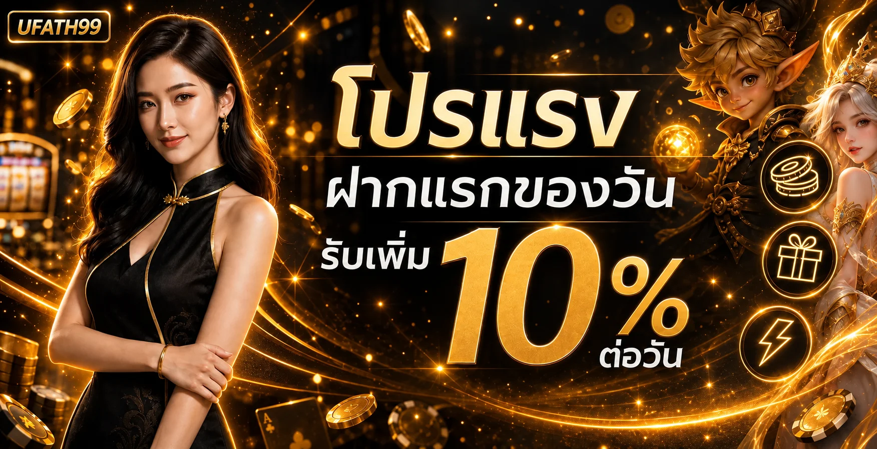 UFATH99 โปรโมชั่นและบริการคาสิโนออนไลน์โทนดำทอง